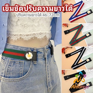 Ahlanya เข็มขัดผู้หญิง ใส่ง่าย หมดปัญหาเอวหลวม ประดับดอกเดซี่ ยางยืดล๊อคกับหูกางเกง belt