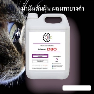 1003/D80-5l.ตัวละลายซิลิโคนเคลือบเงาล้อ น้ำมันดันฝุ่น A หรือ SOLVENT D80 ขนาด  5 ลิตร