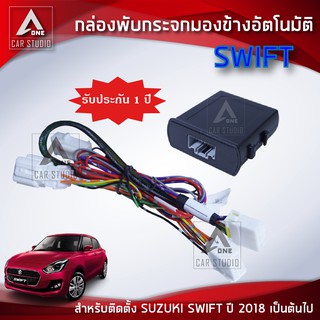 กล่องพับกระจกมองข้างอัตโมมัติ  ตรงรุ่น SUZUKI SWIFT ตั้งแต่ปี 2018 ขึ้นไป (AM-092SU-SW18)