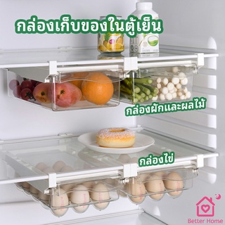 กล่องเก็บของในตู้เย็น กล่องไข่ กล่องผักและผลไม้ ลิ้นชักเก็บของตู้เย็น  refrigerator storage box