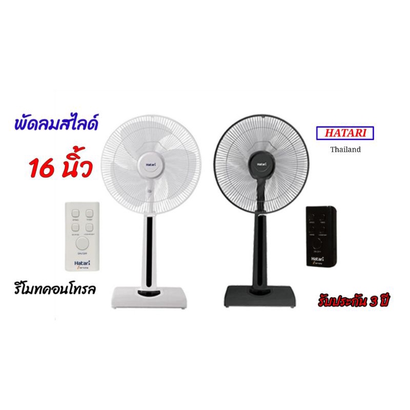 พัดลมสไลด์ 16 นิ้ว (รีโมทคอนโทรล) HATARI HT-S16R2 | Shopee Thailand