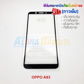 P-One ฟิล์มกระจกนิรภัยเต็มหน้าจอกาวเต็ม 5D รุ่น OPPO A83 (เต็มจอกาวเต็ม )