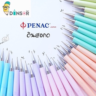 ดินสอ ดินสอกด Penac NP -X 0.3 / 0.5 มม. ดินสอหัวฉีดแบบท่อโลหะ