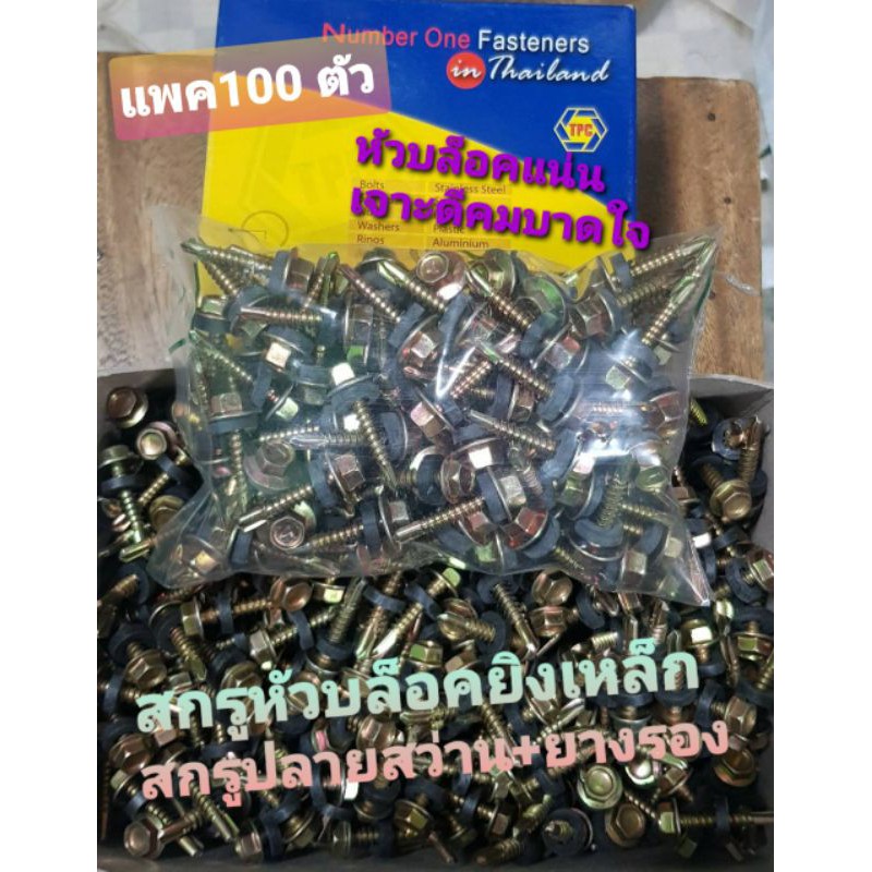 ภาพสินค้าสกรูปลายสว่าน+ยางรอง สกรูหัวบล็อคแปเหล็ก แพค100ตัว จากร้าน nathongpranukunsit บน Shopee ภาพที่ 1