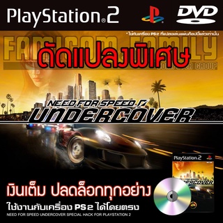 เกม Play 2 Need for Speed Undercover Special HACK เงินเต็ม ปลดล็อกทุกอย่าง สำหรับเครื่อง PS2