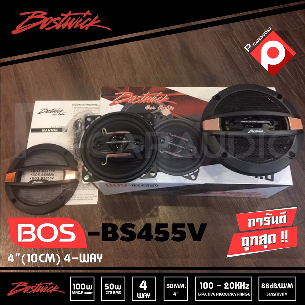 bostwick-bos-bs455v-ลำโพงรถยนต์แกนร่วม-full-range-speaker-hi-end-ลำโพงรถยนต์เสียงดี-ลำโพงแกนร่วม-ขนาด-4-นิ้ว