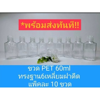 DIY-292 ขวด PET 60ml ทรงฐาน 6 เหลี่ยม ฝาดีด แพ็ค 10 ขวด