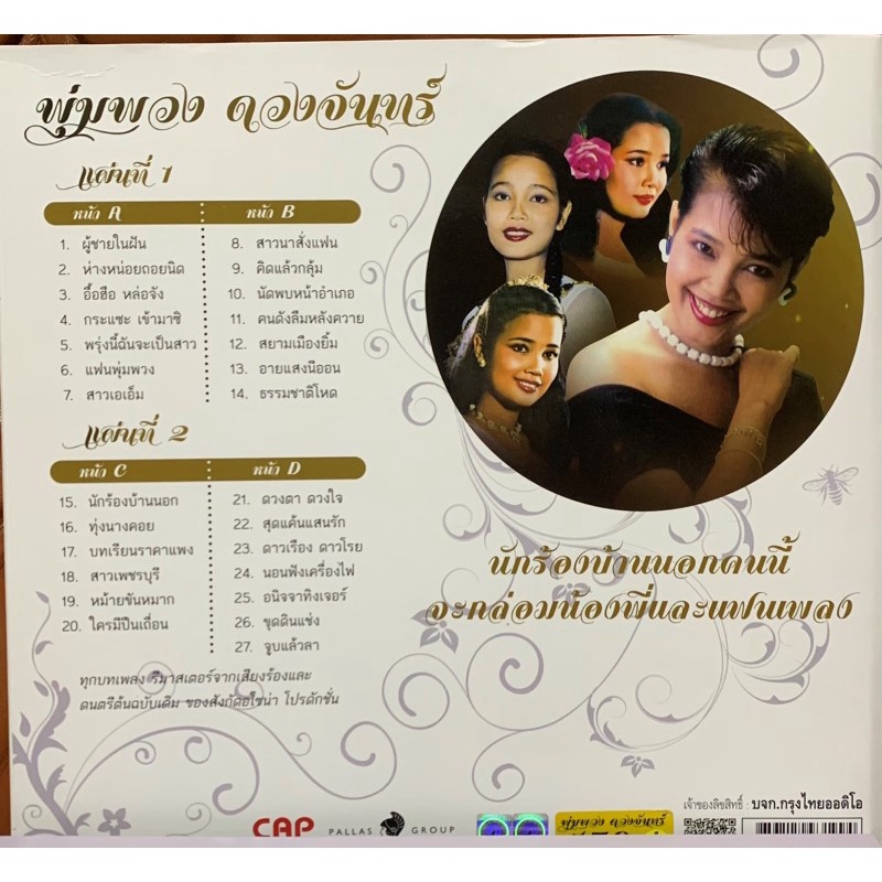 แผ่นเสียง-พุ่มพวง-ดวงจันทร์