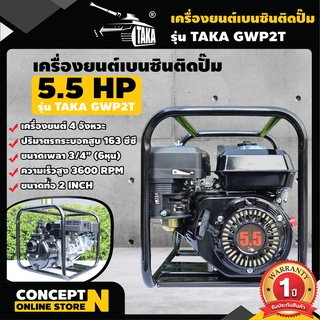 เครื่องยนต์เบนซินติดปั๊ม เครื่องสูบน้ำ ขนาดท่อ 2 และ 3 นิ้ว TAKA GWPT 5.5แรง, 6.5แรง Concept N ประกัน 1 ปี