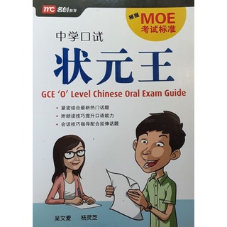 GCE O Level Chinese Oral Exam Guide #คู่มือเตรียมสอบปากเปล่าระดับมัธยมปลาย#