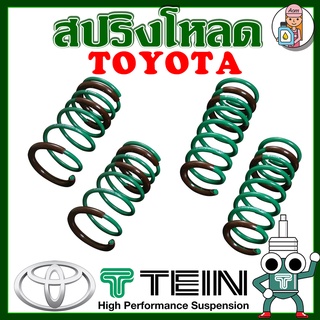 [AM3RNV ลด 130] สปริงโหลด TEIN S-TECH ( TOYOTA ) ราคาต่อ 1กล่องบรรจุ สปริง 4 ขด (คู่หน้าและคู่หลัง)