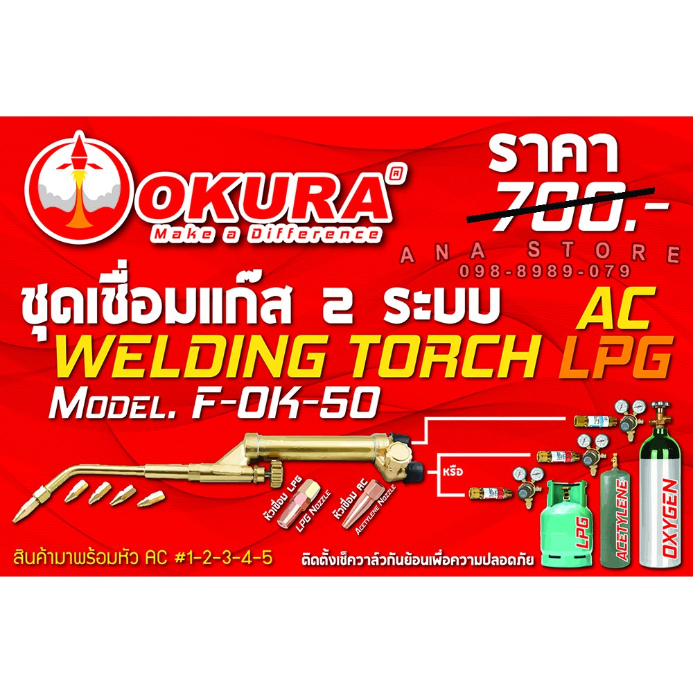 ชุดเชื่อมแก๊ส-2ระบบ-lpgและac-ยี่ห้อ-okura-รุ่น-f-ok-50