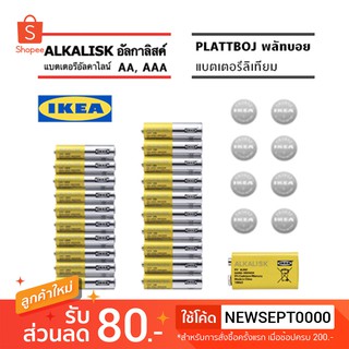 ภาพหน้าปกสินค้า🔋IKEA ถ่านอัลคาไลน์, ถ่านลิเทียม🔋 ขนาด AA และ AAA 1.5V, 3V, 9V แบ่งขายเป็นก้อน ซึ่งคุณอาจชอบราคาและรีวิวของสินค้านี้