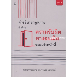 คำอธิบายกฎหมายว่าด้วยความรับผิดทางละเมิดของเจ้าหน้าที่ โดย ศ.พิเศษ ดร.ชาญชัย แสวงศักดิ์