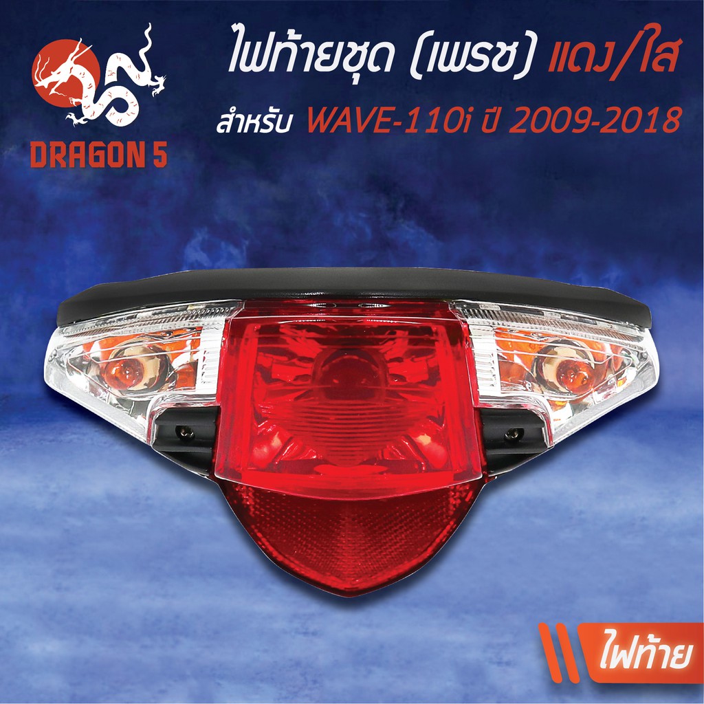 2ชิ้น-hma-ไฟหน้า-เวฟ110i-wave-110i-ปี09-18-2004-078-00-ไฟท้ายwave110i-ปี09-18-แดง-ใส-4631-078-zrd