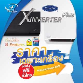 ภาพหน้าปกสินค้าCarrier X-inverter Plus WIFI พร้อมติดตั้ง กทม และ ปริมณทล ที่เกี่ยวข้อง