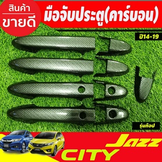 ครอบมือจับประตู ครอบมือเปิดประตู ลายคาร์บอน รุ่นท๊อป  HONDA CITY 2014-2020 , JAZZ 2014-2020