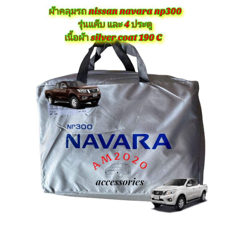 navara-ผ้าคลุมรถยนต์-ผ้าคลุมรถกระบะ-nissan-navara-np300-สินค้าพร้อมจัดส่ง