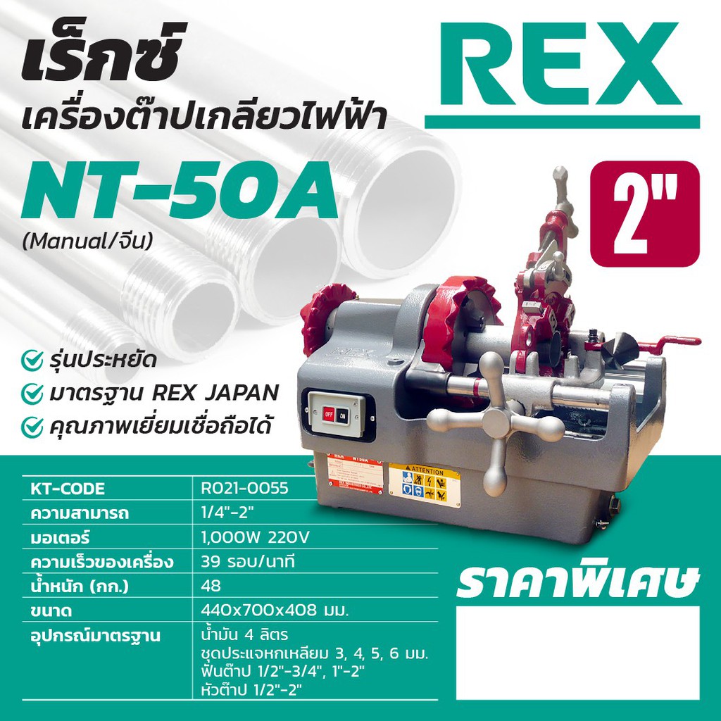 rex-เครื่องต๊าปเกลียว-nt-50a-2-รุ่นประหยัด