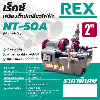 REX เครื่องต๊าปเกลียว NT-50A (2