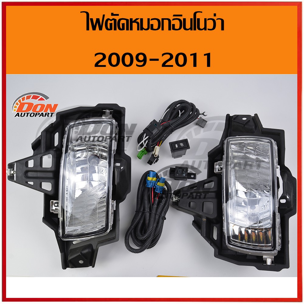 ไฟตัดหมอก-อินโนว่า-2009-2011