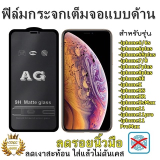 ฟิล์มกระจกเต็มจอแบบด้าน 9H สหรับ i6 i6plus i7 i8 i7plus i8plus SE i11 i11pro i11promax ix xr xsmax รุ่นกาวเต็มแผ่น