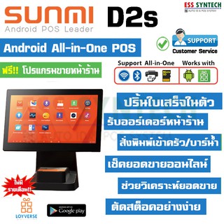 สินค้า Sunmi D2s เครื่องขายหน้าร้าน All-in-One POS จอสัมผัส 15.6\" Android 7.1 พร้อมเครื่องพิมพ์ใบเสร็จในตัว 58 มม. ฟรี!โปรแกรม