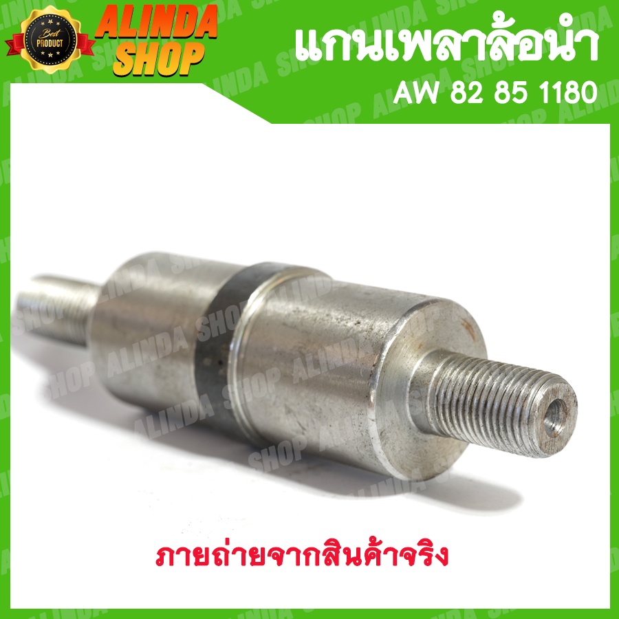 แกนเพลาล้อนำ-207-aw-82-85-1180-ใช้สำหรับล้อนำ-ขนาดลูกปืน-6207-yanmar-รถเกี่ยวข้าวยันมาร์-อะไหล่รถเกี่ยวข้าวยันมาร์