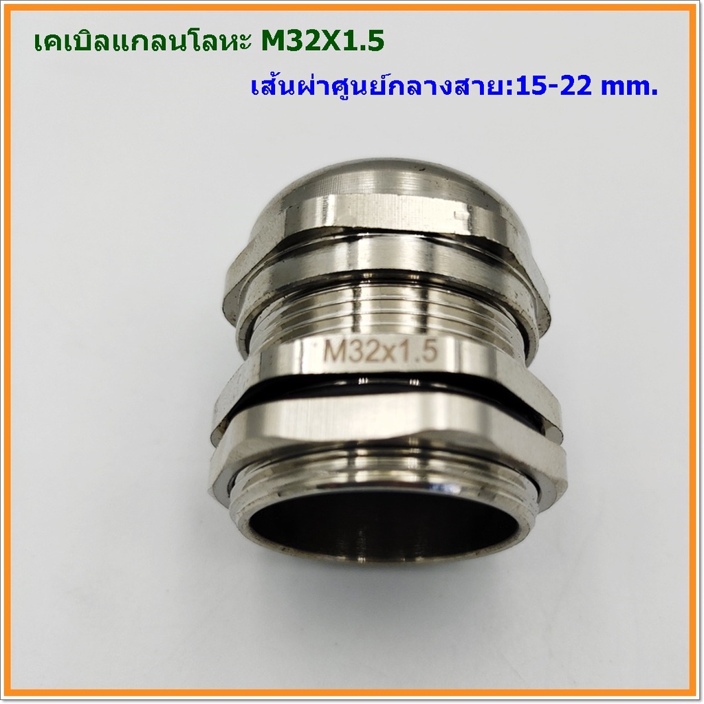 metal-cable-gland-brass-cable-gland-size-m32x1-5-เคเบิลแกลนโลหะ-ทองเหลืองชุบนิเกิ้ล-cable-range-15-22mm-ip68