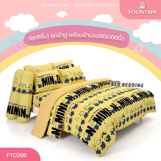 Fountain FTC096 ชุดผ้าปูที่นอน พร้อมผ้านวมขนาด 90 x 100 นิ้ว จำนวน6 ชิ้น (ฟาวน์เทน มินเนี่ยน)