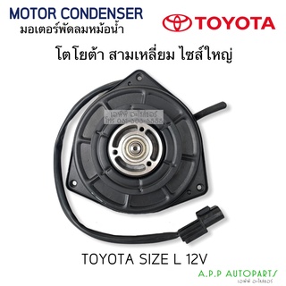 มอเตอร์พัดลม แบบสามเหลี่ยม Toyota ไซส์ใหญ่ (Hytec) Fan Motor Size L 12V