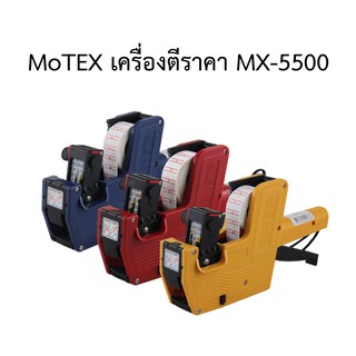 MoTEX เครื่องตีราคา MX-5500 ของแท้100% แข็งแรง ทนทาน