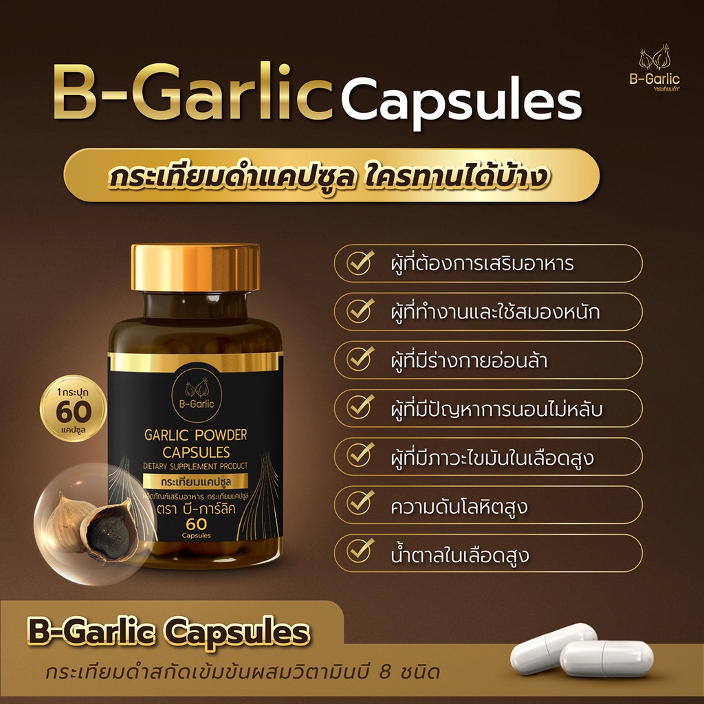 b-garlic-กระเทียมดำแคปซูล-บรรจุ-60-แคปซูล