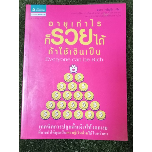 อายุเท่าไหร่ก็รวยได้ถ้าใช้เงินเป็น-หนังสือมือสองสภาพดี