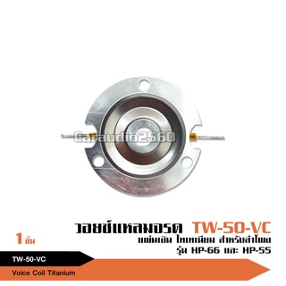 วอยส์แหลมนิโอมัจจุราชขนาด25.5mm titaniumเสียงดี