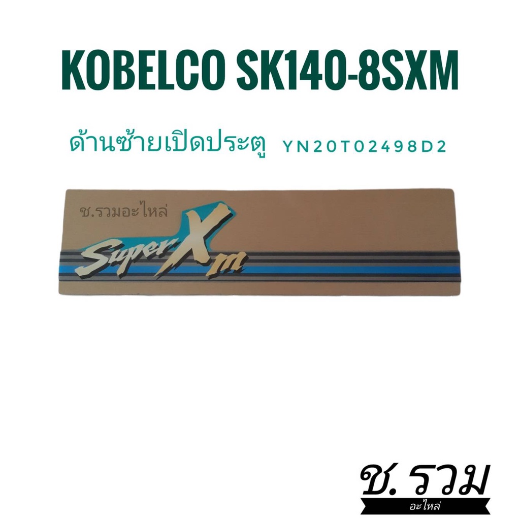 สติ๊กเกอร์ติดข้างตัวรถ-kobelco-sk140-8sxm-yn20t02500d2-yn20t02498d2