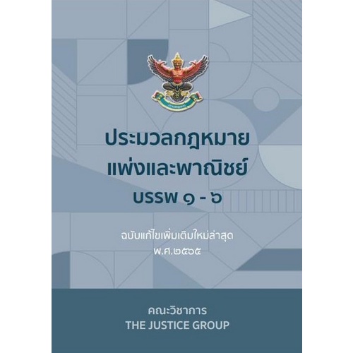 9786162605024-ประมวลกฎหมายแพ่งและพาณิชย์-บรรพ-1-6-ฉบับแก้ไขเพิ่มเติมใหม่ล่าสุด-พ-ศ-2565-เล่มใหญ่