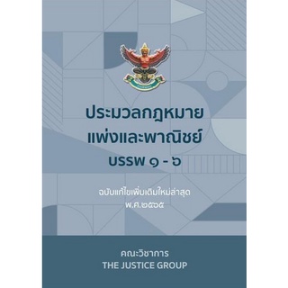 9786162605024 ประมวลกฎหมายแพ่งและพาณิชย์ บรรพ 1-6 (ฉบับแก้ไขเพิ่มเติมใหม่ล่าสุด พ.ศ. 2565) (เล่มใหญ่)