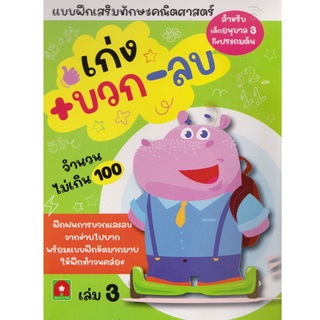 หนังสือ เก่ง บวก-ลบ เล่ม 3