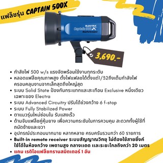 แฟลชสตูดิโอถ่ายรูป ELECTRA CAPTAIN 500X หัวเดี่ยว 220 โวลต์ 500  วัตต์