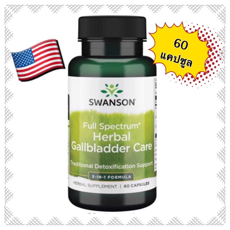 ถุงน้ำดี-herbal-supplement-gallbladder-care-swanson-detox-support-wellness-นิ่ว