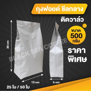 ถุงฟอยด์พับข้าง ติดวาล์ว ถุงกาแฟ 500 กรัม สีขาวด้าน (25ใบ)