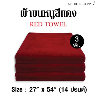 ผ้าขนหนู สีแดง ขนาด27”*54” 14ปอนด์ ใช้ในโรงแรม รีสอร์ท Airbnb หรือใช้ส่วนตัว จำนวน 3 ผืน