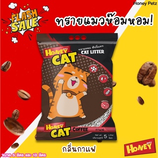 ภาพหน้าปกสินค้าทรายแมว Honey cat ทรายหอม ขนาด 5 ลิตร ที่เกี่ยวข้อง