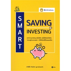 หนังสือ-smart-saving-samart-investing-หนังสือใหม่-มือหนึ่ง-พร้อมส่ง