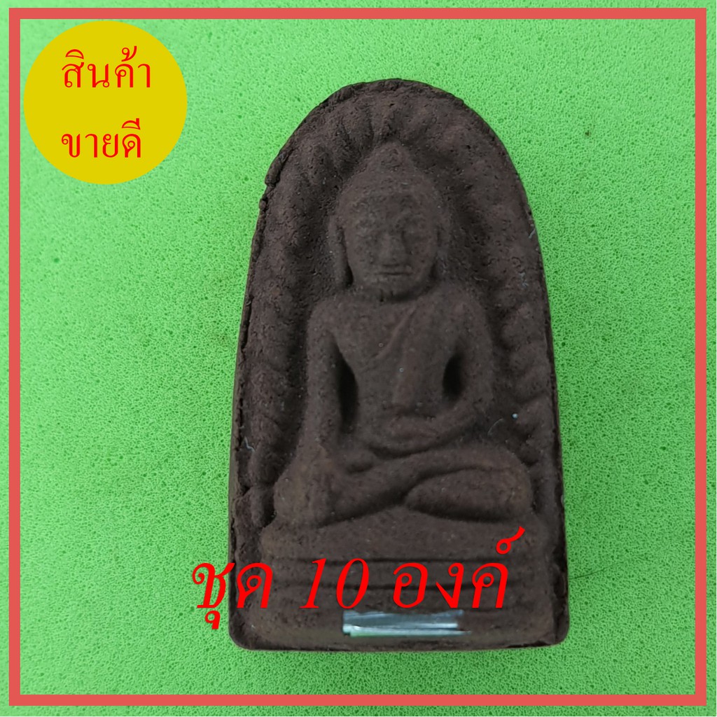 พระรอด-ฝังตะกรุด-10องค์-เนื้อแร่เหล็กน้ำพี้