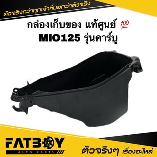 กล่องเก็บของ MIO125 คาร์บู | มีโอ125 แท้ๆ 33S-F473R-00 กล่องใต้เบาะ กล่องเก็บของ กล่องยูบล็อค