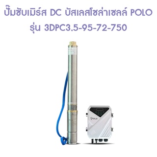 ** (P041-5358) โปโล (POLO) รุ่น 3DPC3.5-95-72-750 ปั๊มซับเมิร์ส DC บัสเลสโซล่าเซลล์