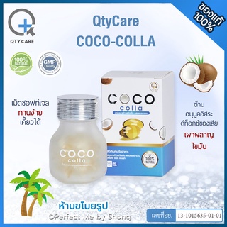 ภาพหน้าปกสินค้าQtyCare 🥥 คิวตี้แคร์ โคโค่ คอลล่า Coco Colla น้ำมันมะพร้าวสกัดเย็น ผสมคอลลาเจน ที่เกี่ยวข้อง