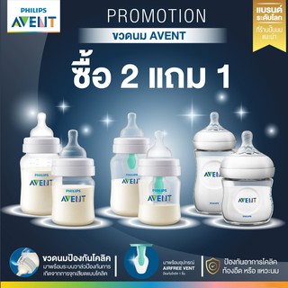 ภาพหน้าปกสินค้า(ซื้อ2แถม1) โปรแรงมาก มีจำกัด ศูนยไทย 2แถม1 Philips AVENT  BPA FREE  NON ซึ่งคุณอาจชอบราคาและรีวิวของสินค้านี้